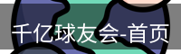 千亿球友会-首页